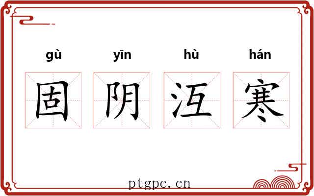 固阴沍寒