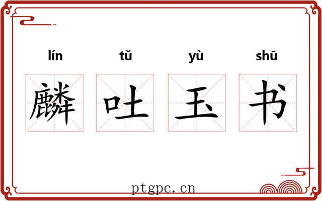 麟吐玉书