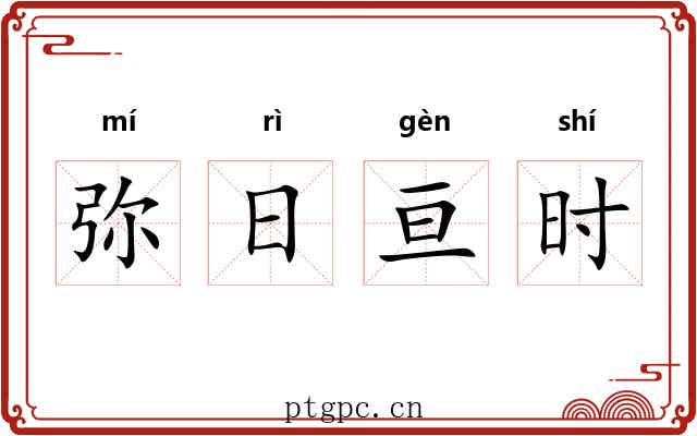 弥日亘时