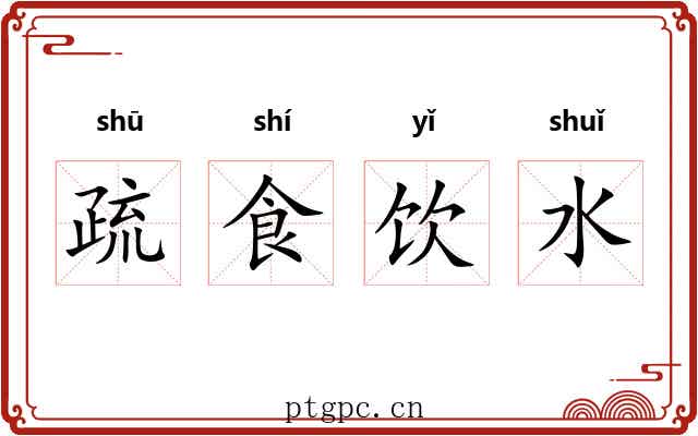 疏食饮水