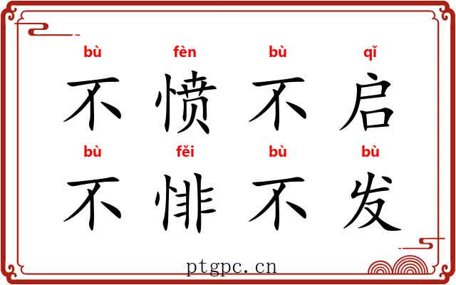 不愤不启，不悱不发