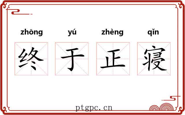 终于正寝