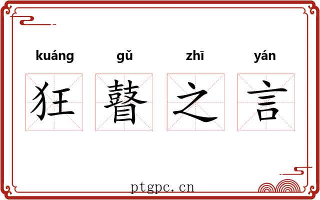 狂瞽之言