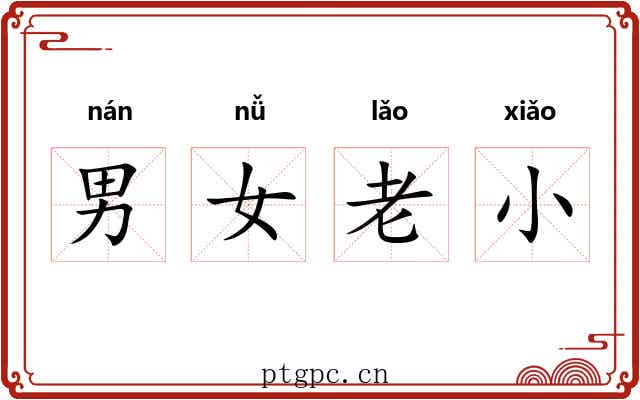男女老小
