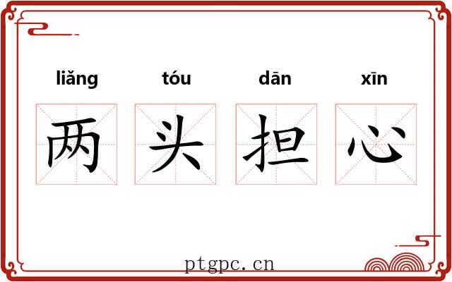 两头担心