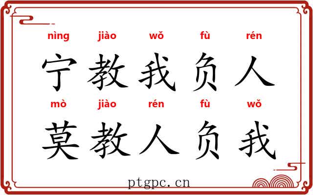 宁教我负人，莫教人负我