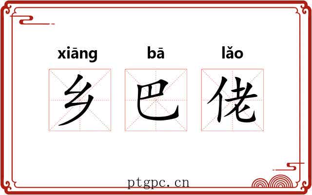 乡巴佬