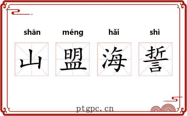 山盟海誓