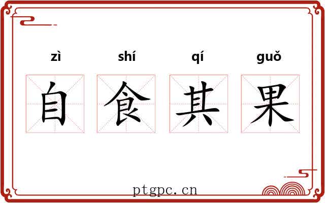 自食其果