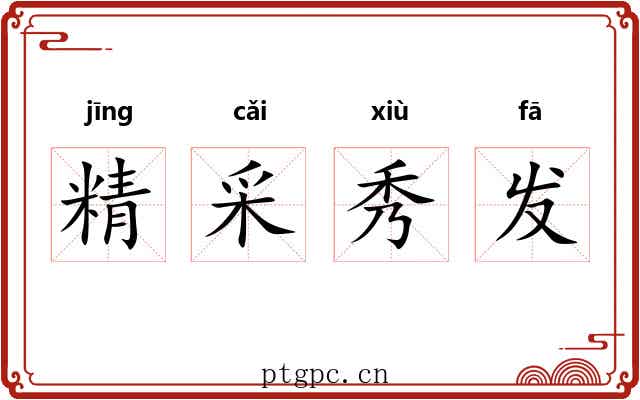 精采秀发