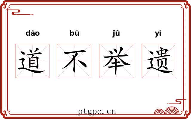 道不举遗