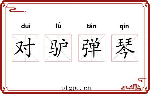 对驴弹琴