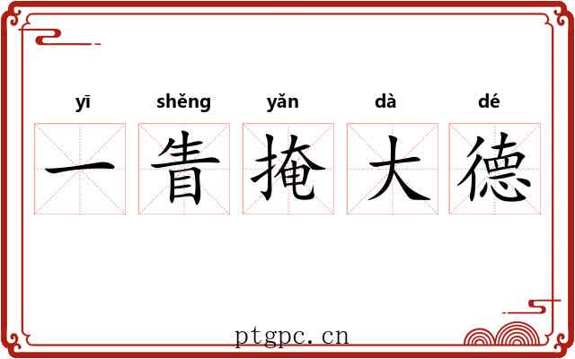 一眚掩大德