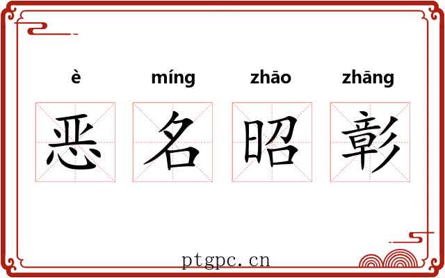 恶名昭彰