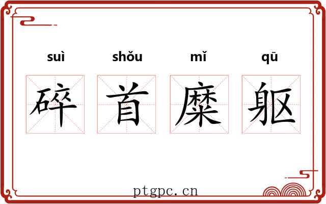 碎首糜躯
