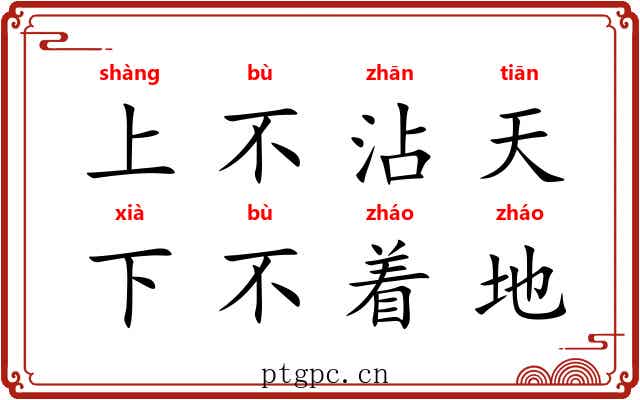 上不沾天，下不着地