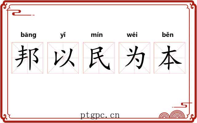 邦以民为本