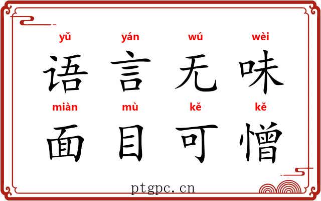 语言无味，面目可憎