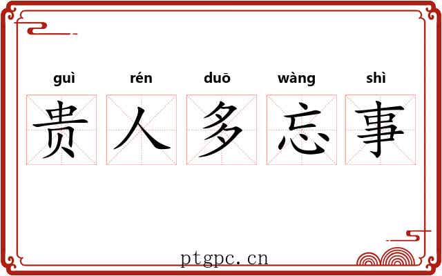 贵人多忘事