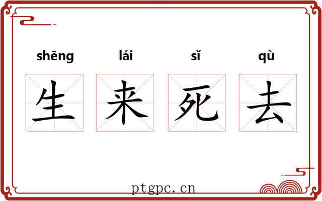 生来死去