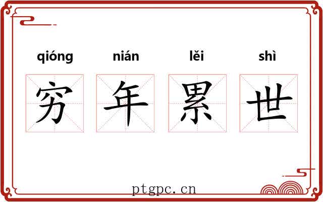 穷年累世