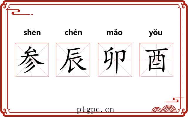 参辰卯酉
