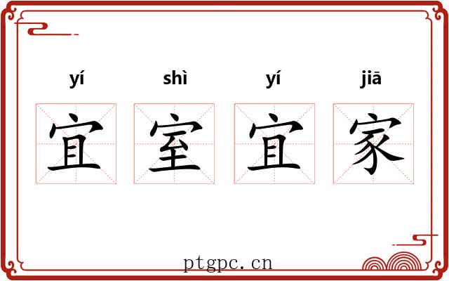 宜室宜家