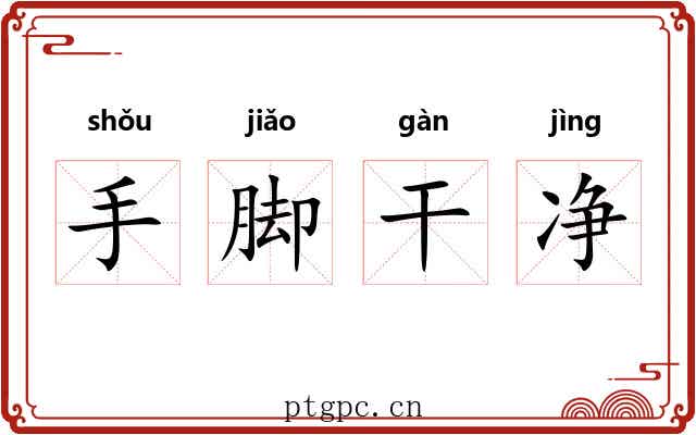 手脚干净