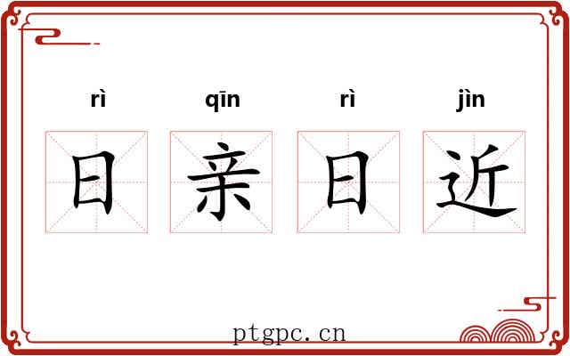 日亲日近