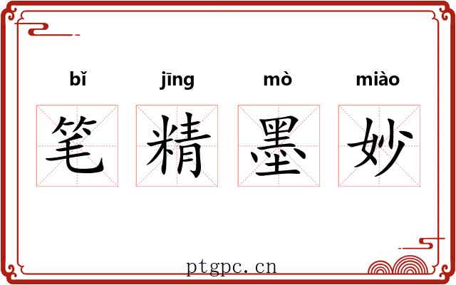 笔精墨妙
