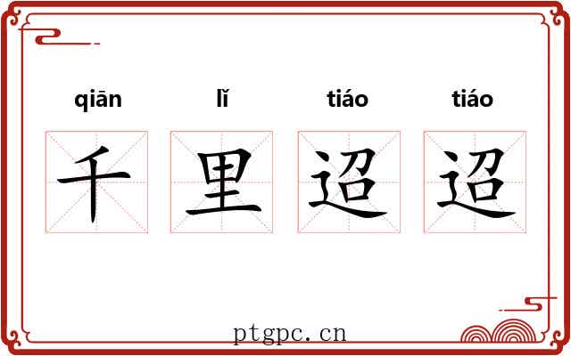 千里迢迢
