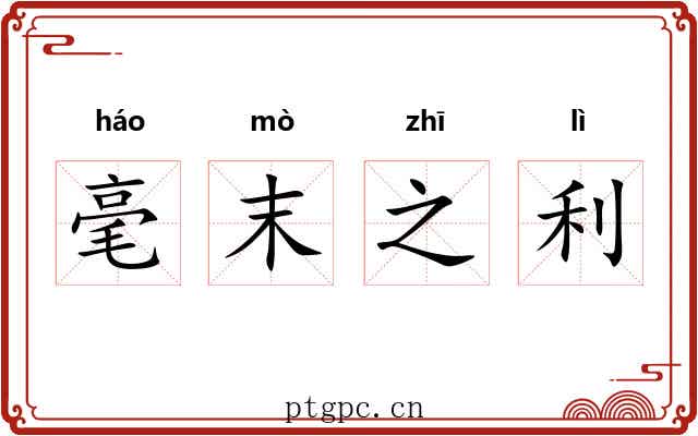 毫末之利