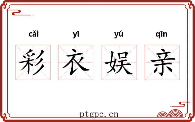彩衣娱亲
