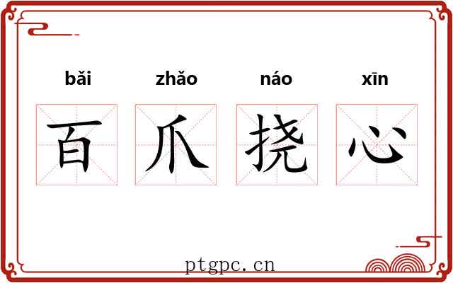 百爪挠心