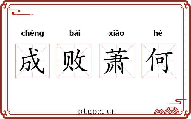 成败萧何