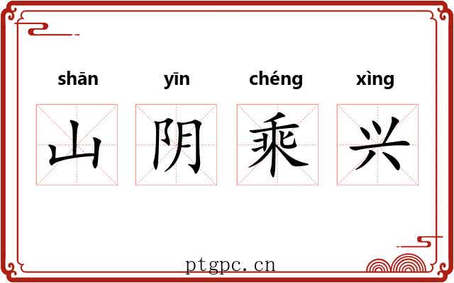 山阴乘兴