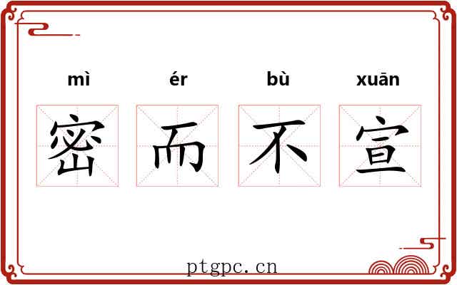 密而不宣