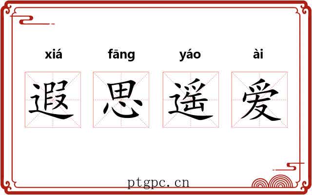 遐思遥爱