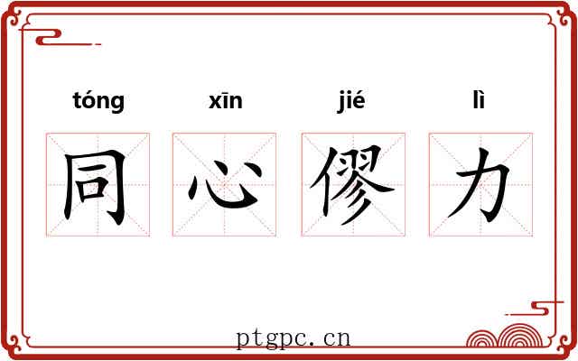 同心僇力