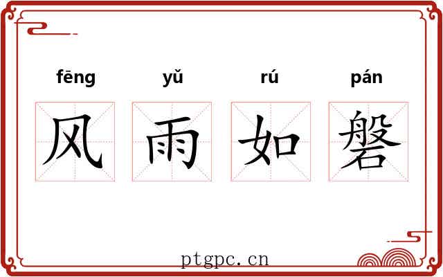 风雨如磐
