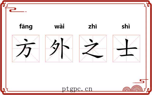 方外之士