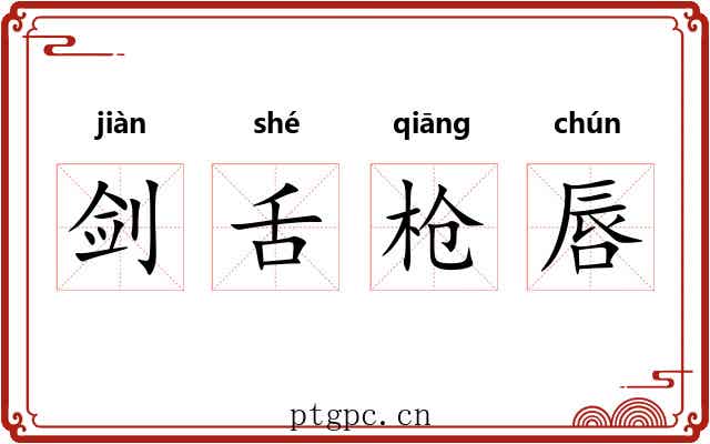 剑舌枪唇