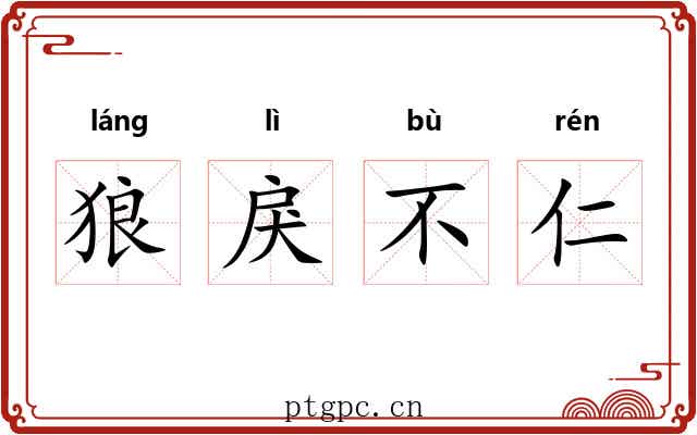 狼戾不仁