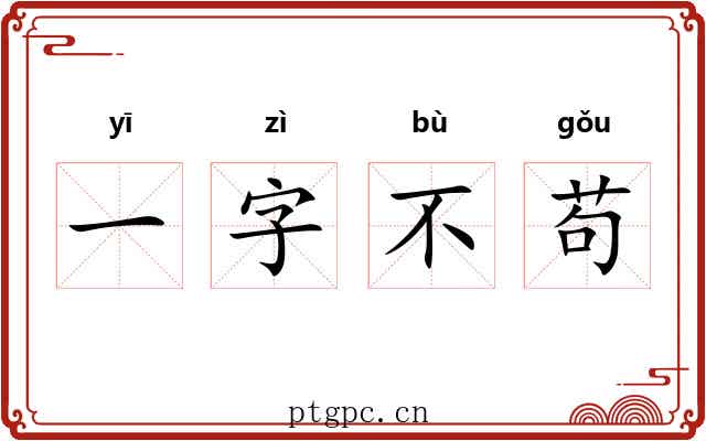 一字不苟