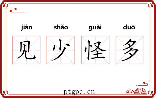 见少怪多