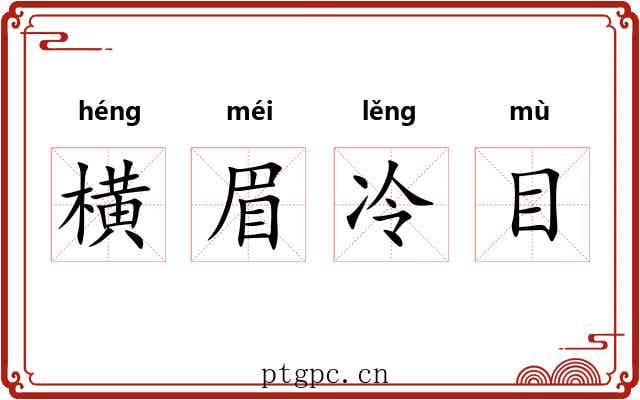 横眉冷目