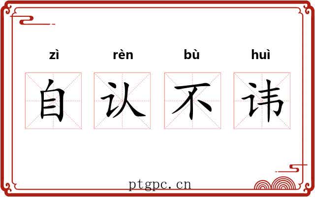 自认不讳