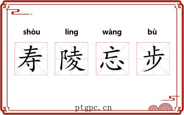 寿陵忘步