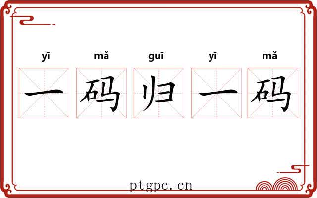 一码归一码
