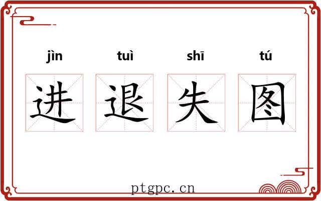 进退失图